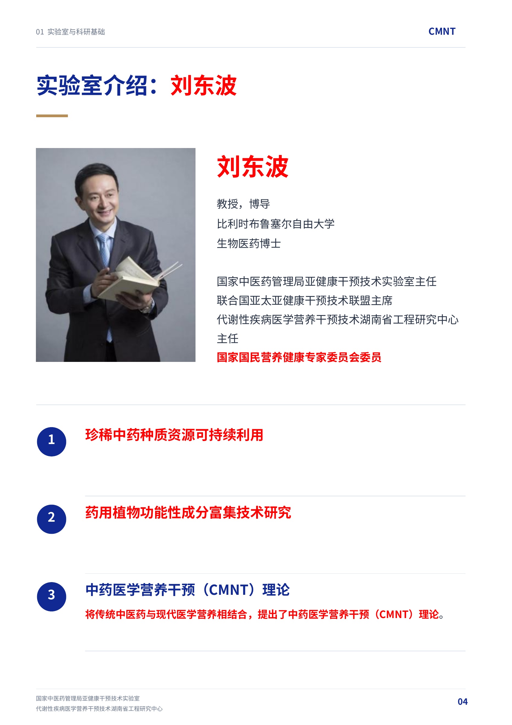 第 4 页 · 实验室介绍：刘东波