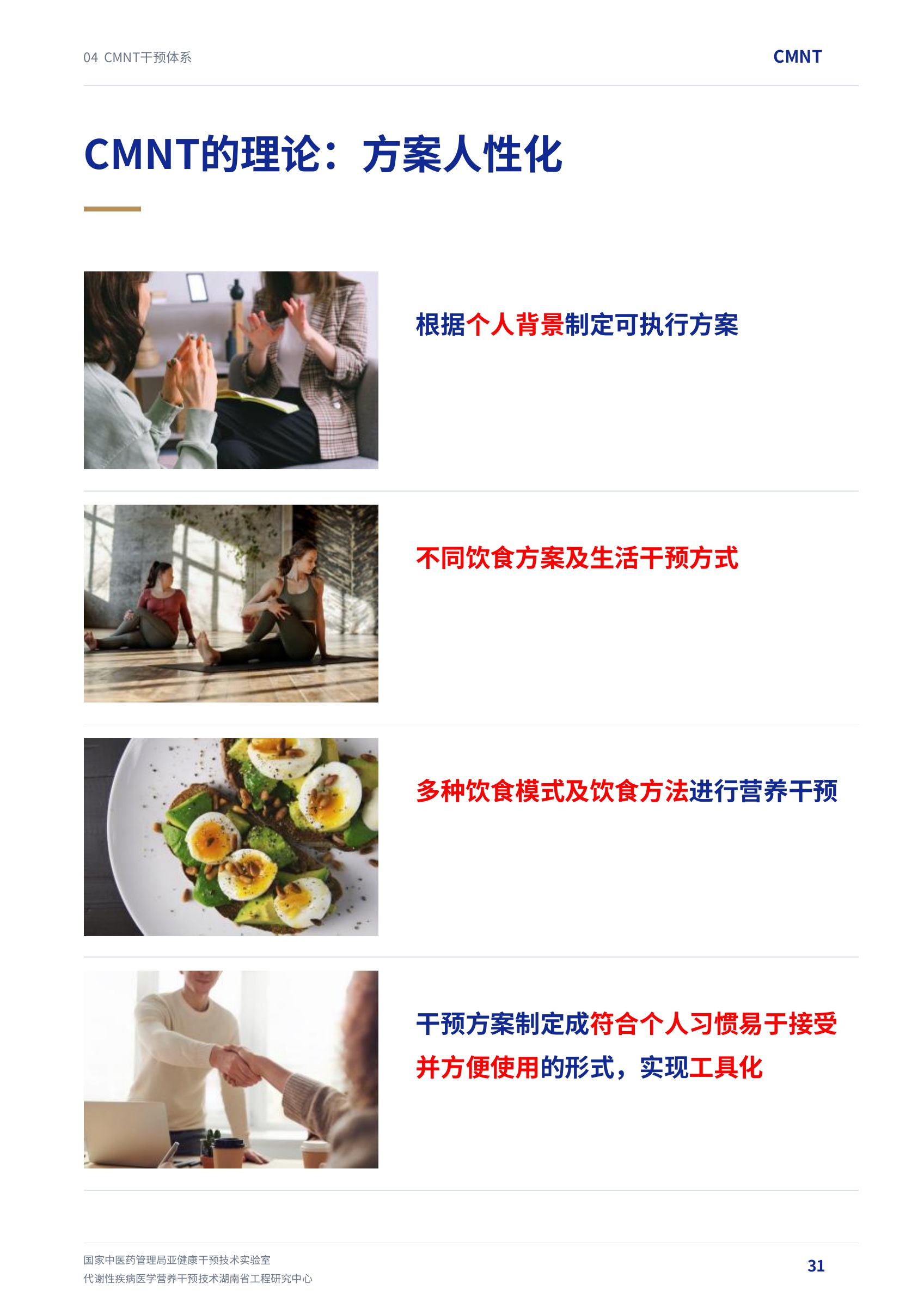 第 31 页 · CMNT的理论：方案人性化